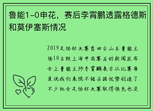 鲁能1-0申花，赛后李霄鹏透露格德斯和莫伊塞斯情况